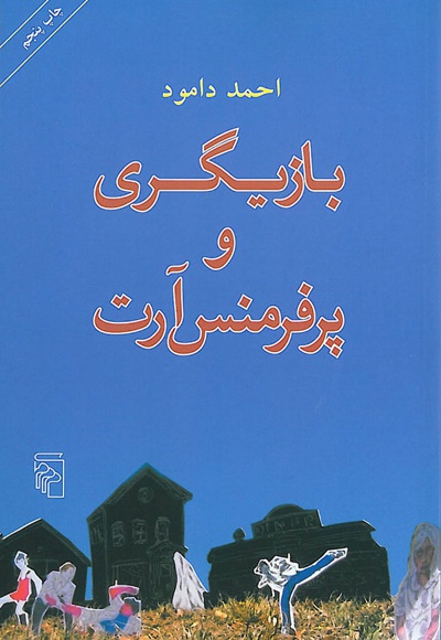 بازیگری و پرفرمنس آرت